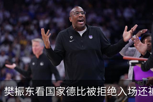 樊振东看国家德比被拒绝入场还被当成“卧底”