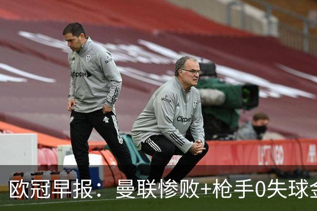 欧冠早报：曼联惨败+枪手0失球金身告破 5队全胜巴黎领跑