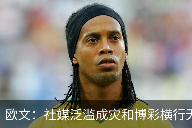 欧文：社媒泛滥成灾&博彩横行无忌 现在的NBA早已非我童年所爱！