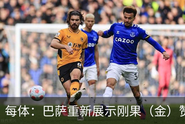 每体：巴萨重新展示刚果（金）赞助标志，1000万欧欠款已到账