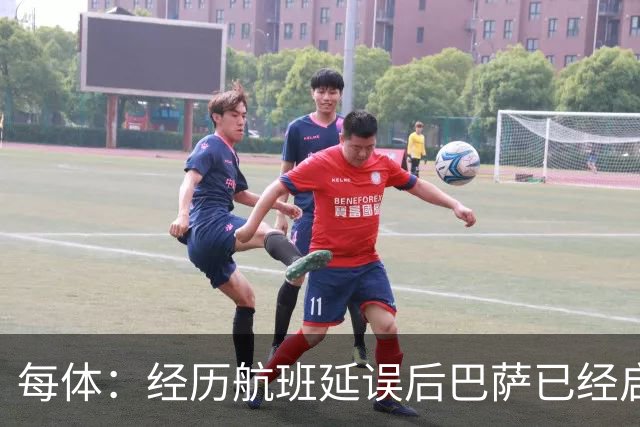 每体：经历航班延误后巴萨已经启程飞往巴黎，预计今晚8点前抵达