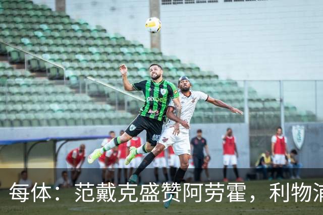 每体：范戴克盛赞阿劳霍，利物浦考虑买断