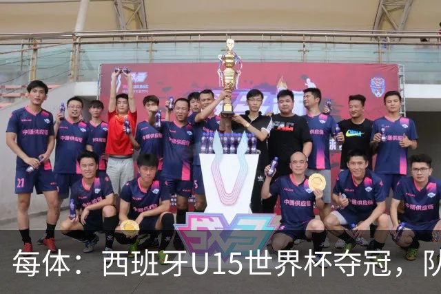 每体：西班牙U15世界杯夺冠，队中有3名巴萨小将