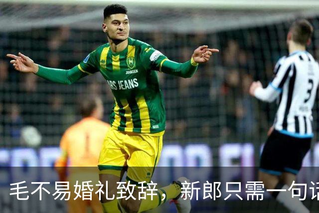 毛不易婚礼致辞，新郎只需一句话就能反击