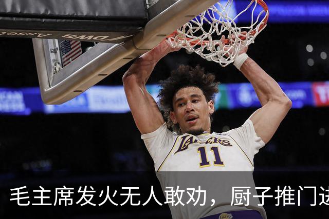 毛主席发火无人敢劝，厨子推门进来说你不要发脾气这样不好！