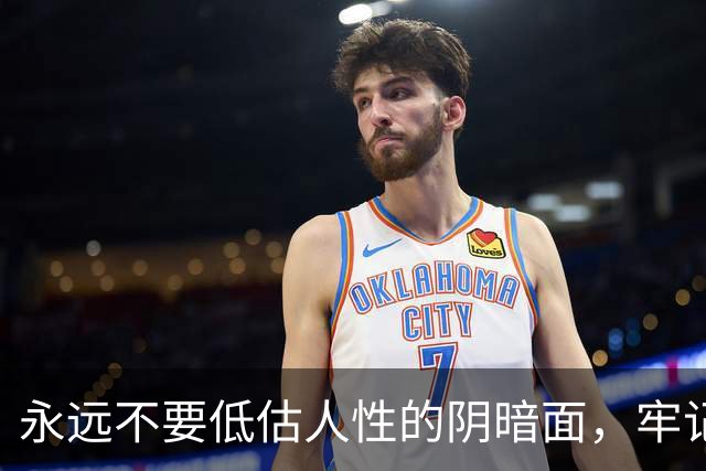 永远不要低估人性的阴暗面，牢记这19条，没人再敢算计你