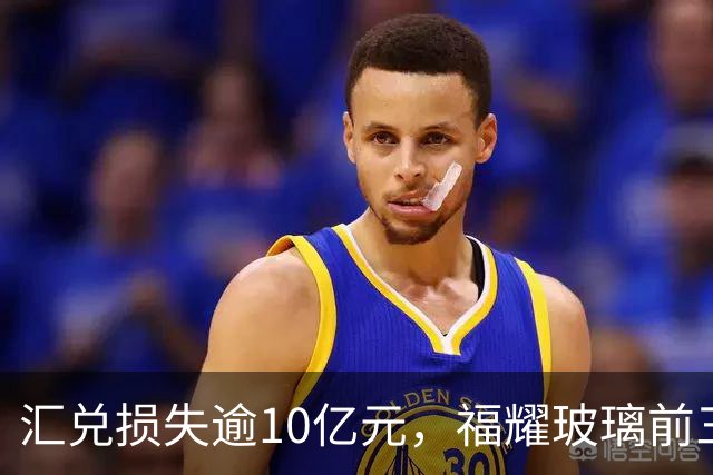 汇兑损失逾10亿元，福耀玻璃前三季度实现归母净利润60亿元，同比下滑近15%
