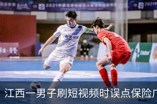 江西一男子刷短视频时误点保险广告，被自动扣取7.2万余元保费，客服称线上投保无需签字，退款仅退7000多元，律师：违规销售应全额退款