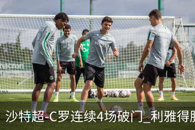 沙特超-C罗连续4场破门 利雅得胜利4-1胜