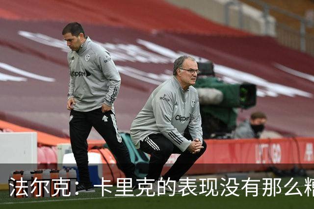 法尔克：卡里克的表现没有那么糟糕，没必要这样针对年轻教练