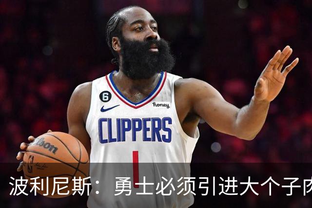 波利尼斯：勇士必须引进大个子肉盾 看着追梦打五号位会很痛苦