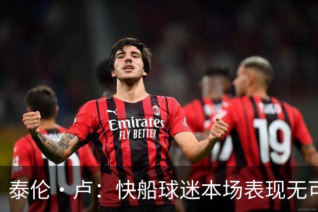 泰伦·卢：快船球迷本场表现无可挑剔，我们需要这样的支持