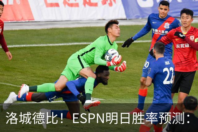 洛城德比！ESPN明日胜率预测：主队湖人高达73.9% 快船仅为26.1%
