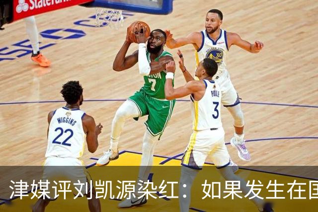 津媒评刘凯源染红：如果发生在国际大赛可能导致全队功亏一篑