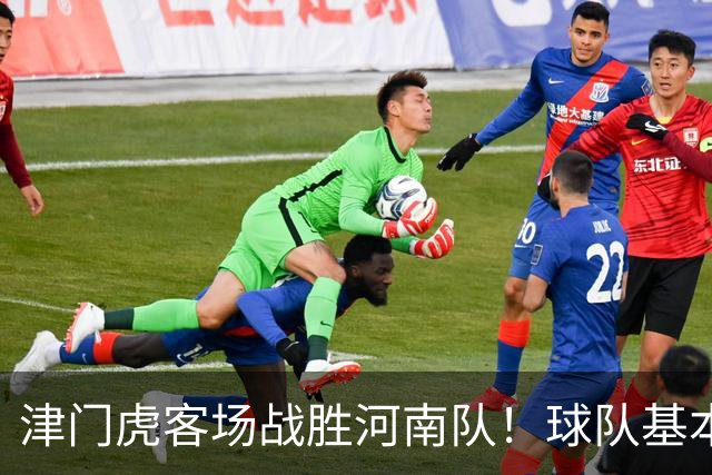 津门虎客场战胜河南队！球队基本提前完成保级任务，赢得点赞