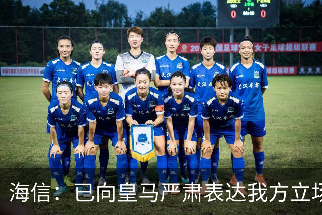 海信：已向皇马严肃表达我方立场