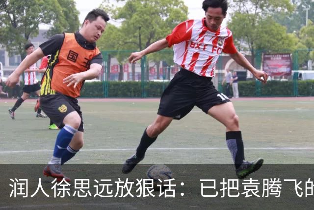 润人徐思远放狠话：已把袁腾飞的言论举报给FBI和美国移民局，对方绿卡不保？