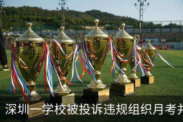 深圳一学校被投诉违规组织月考并公开张贴成绩，教育局回应来了