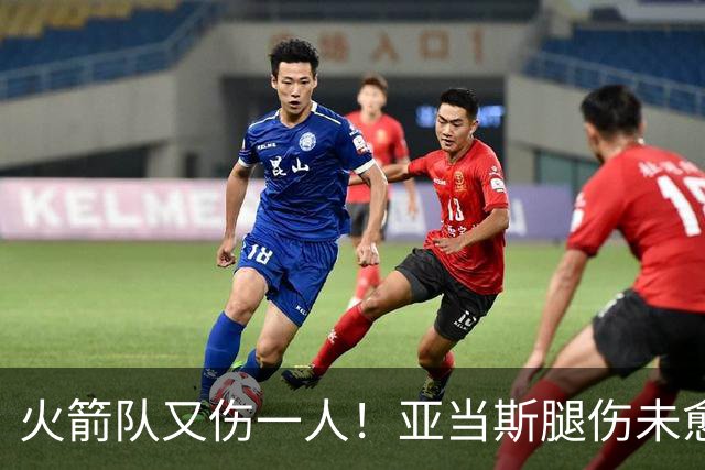 火箭队又伤一人！亚当斯腿伤未愈，22岁射手出战成疑，2阵攻防受损
