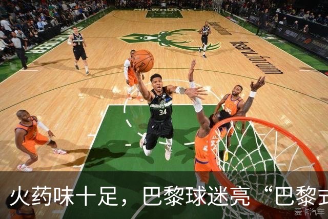 火药味十足，巴黎球迷亮“巴黎式屠杀”横幅迎巴萨