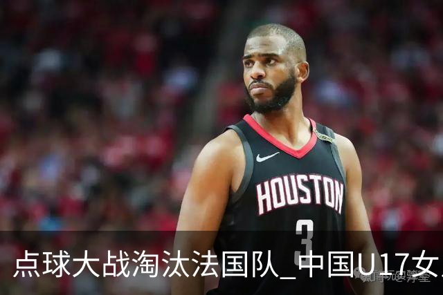 点球大战淘汰法国队 中国U17女足首进世界杯八强