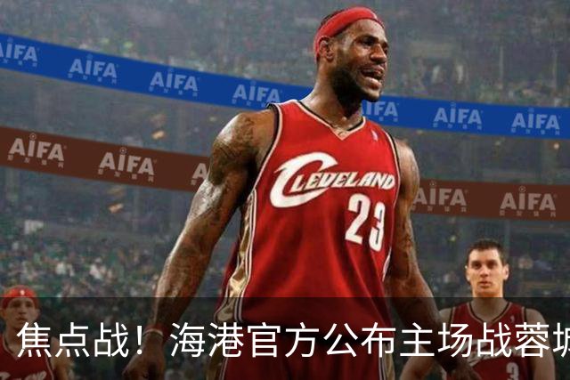焦点战！海港官方公布主场战蓉城海报：专注己道