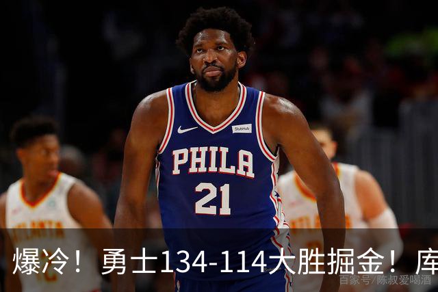 爆冷！勇士134-114大胜掘金！库里创纪录，此战看到5个事实：约基奇对不起德罗赞