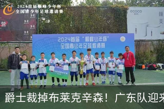 爵士裁掉布莱克辛森！广东队迎来签约机会，这可是亚帅的答案？‍