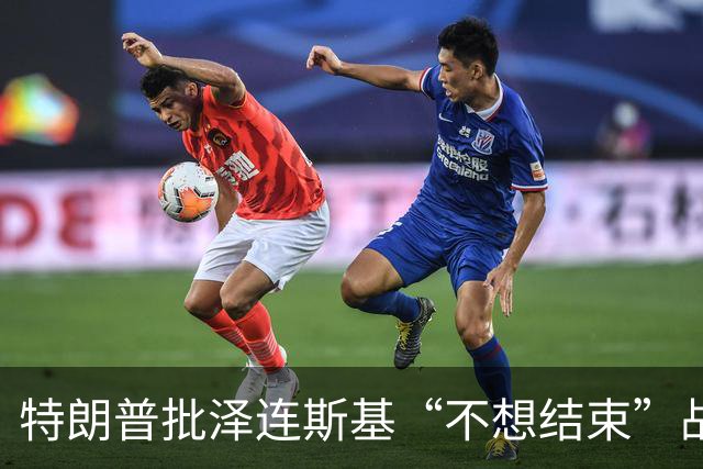 特朗普批泽连斯基“不想结束”战争