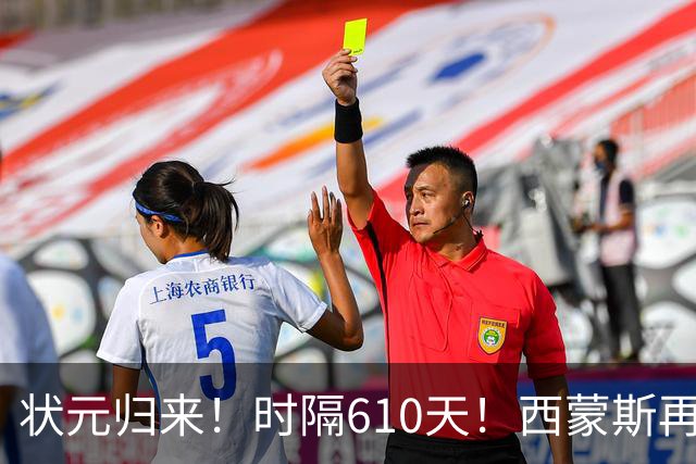 状元归来！时隔610天！西蒙斯再次爆发