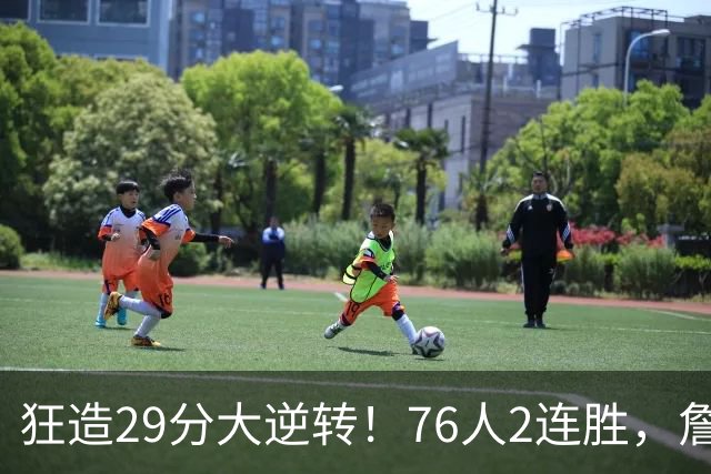 狂造29分大逆转！76人2连胜，詹姆斯创第一神迹，哈登马克西冲突