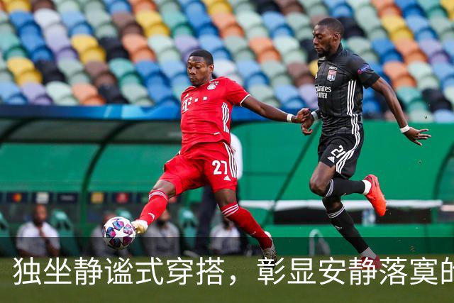 独坐静谧式穿搭，彰显安静落寞的情绪