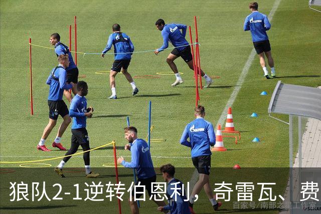 狼队2-1逆转伯恩利，奇雷瓦、费尔-洛佩斯破门