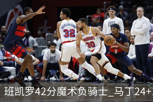 班凯罗42分魔术负骑士 马丁24+12热火力克猛龙