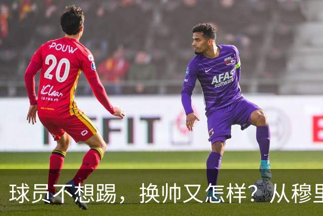 球员不想踢，换帅又怎样？从穆里尼奥到卡里克，曼联的病根不在教练了！