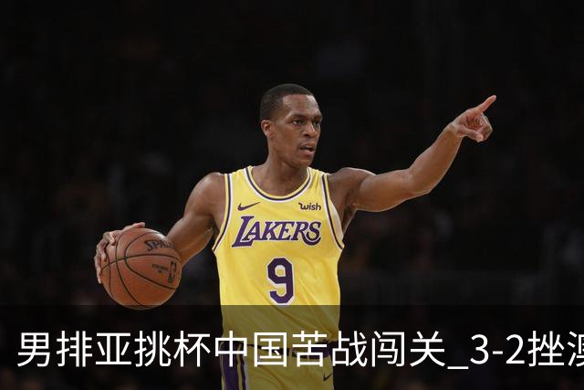 男排亚挑杯中国苦战闯关 3-2挫澳大利亚将争第5名