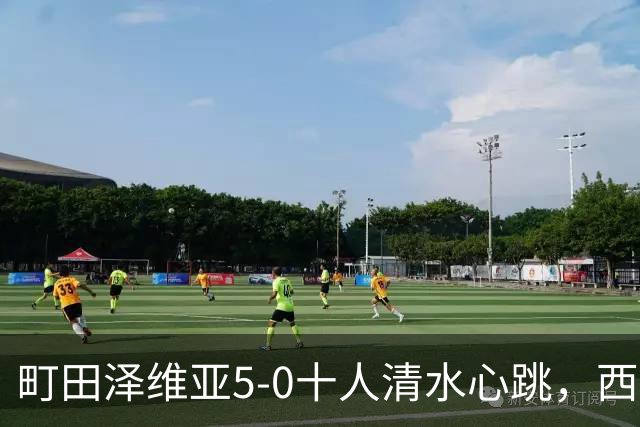 町田泽维亚5-0十人清水心跳，西村拓真带帽，小川航基、拉维破门