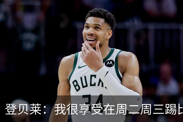 登贝莱：我很享受在周二周三踢比赛，尤其是刚度假回来后