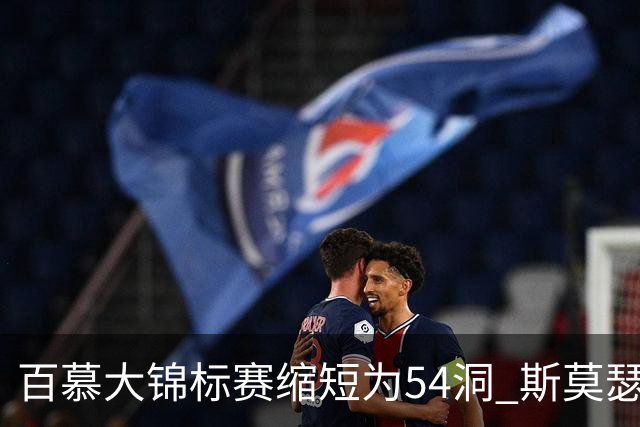 百慕大锦标赛缩短为54洞 斯莫瑟曼与鲍尔周一加洞