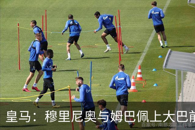 皇马：穆里尼奥与姆巴佩上大巴前相互交流