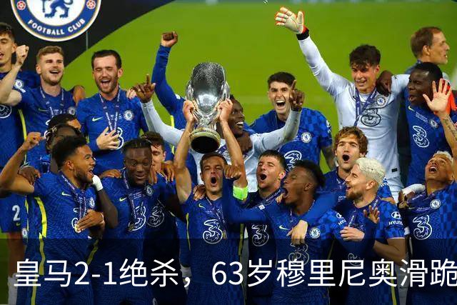 皇马2-1绝杀，63岁穆里尼奥滑跪庆祝，姆巴佩双响终结巴萨九连胜