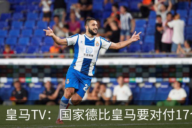 皇马TV：国家德比皇马要对付17个裁判，6名当值裁判+11个巴萨球员