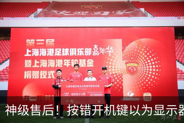 神级售后！按错开机键以为显示器报废：售后直接免费升级新款