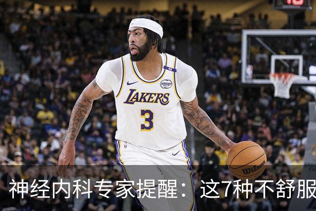 神经内科专家提醒：这7种不舒服其实是脑梗，千万别大意，速看