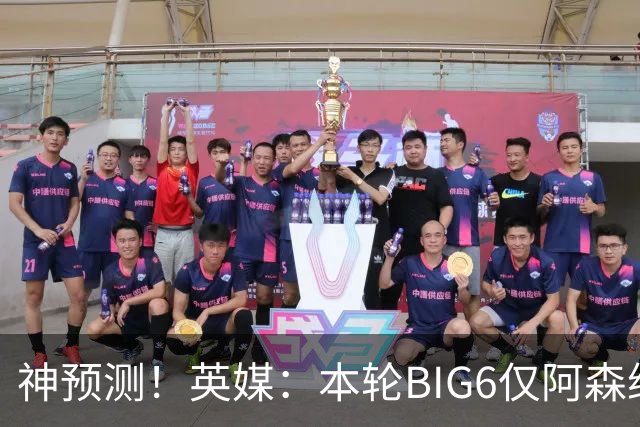 神预测！英媒：本轮BIG6仅阿森纳胜 曼城利物浦败北