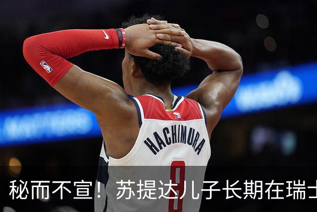 秘而不宣！苏提达儿子长期在瑞士生活，深耕泰语和王室礼仪，官方态度耐人寻味