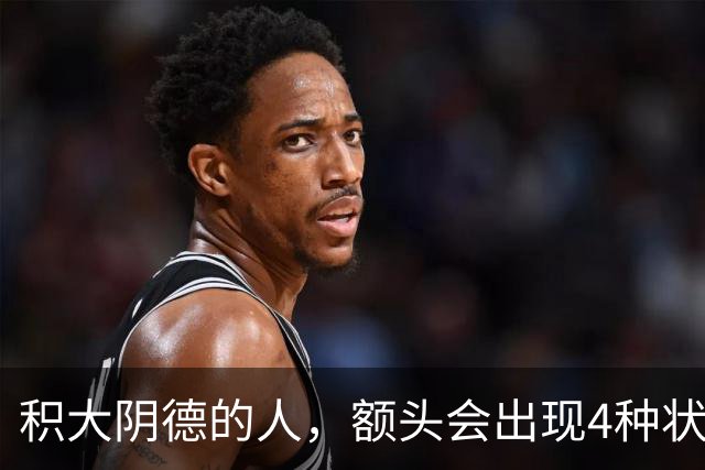 积大阴德的人，额头会出现4种状态，相由心生，不无道理