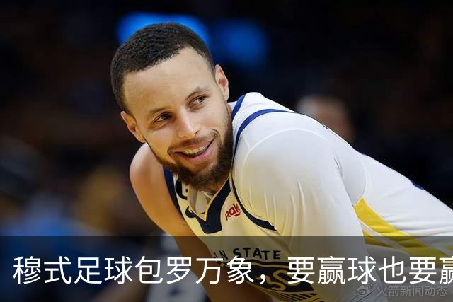 穆式足球包罗万象，要赢球也要赢得漂亮！穆帅率领皇马用巴萨的方式，2：1击败巴萨 ！
