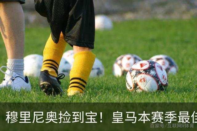 穆里尼奥捡到宝！皇马本赛季最佳引援！伯纳乌巨星一战封神