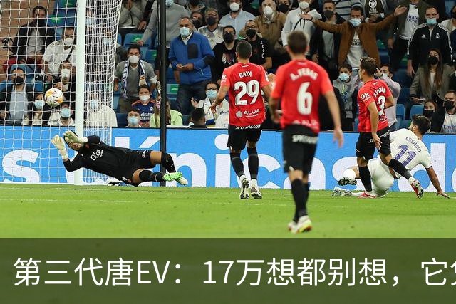 第三代唐EV：17万想都别想，它凭什么必须卖20万以上